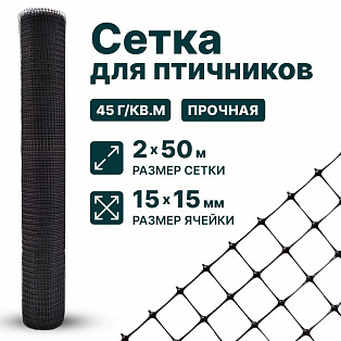 Сетка для птичников 2х50